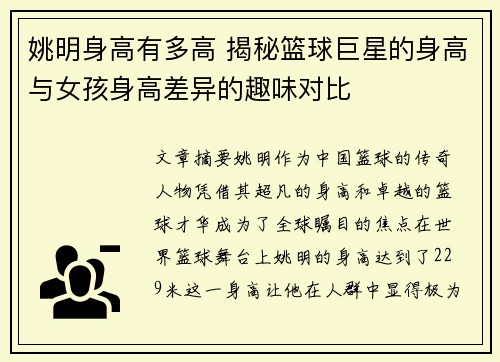 姚明身高有多高 揭秘篮球巨星的身高与女孩身高差异的趣味对比