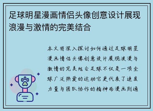 足球明星漫画情侣头像创意设计展现浪漫与激情的完美结合