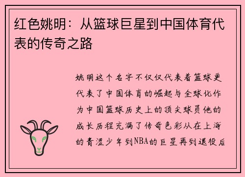 红色姚明：从篮球巨星到中国体育代表的传奇之路