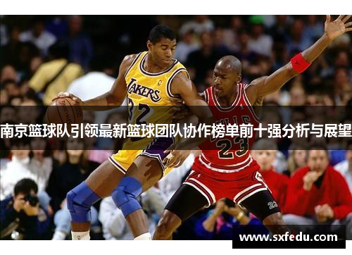 南京篮球队引领最新篮球团队协作榜单前十强分析与展望