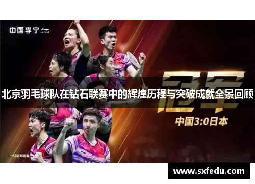 北京羽毛球队在钻石联赛中的辉煌历程与突破成就全景回顾