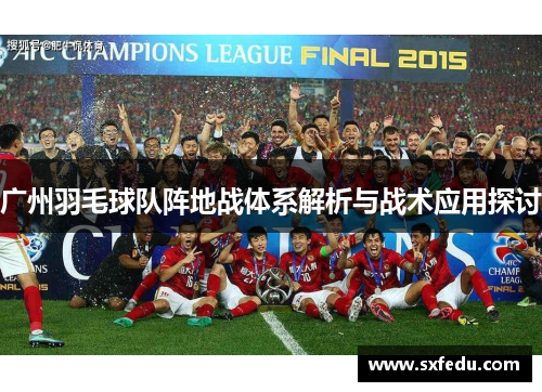 广州羽毛球队阵地战体系解析与战术应用探讨