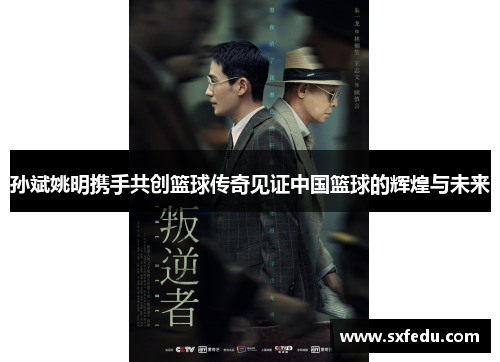 孙斌姚明携手共创篮球传奇见证中国篮球的辉煌与未来