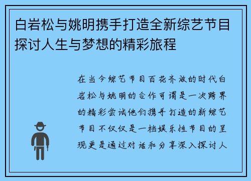 白岩松与姚明携手打造全新综艺节目探讨人生与梦想的精彩旅程