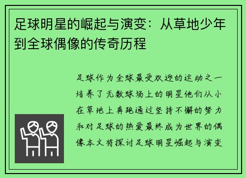 足球明星的崛起与演变：从草地少年到全球偶像的传奇历程