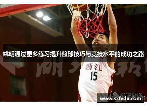 姚明通过更多练习提升篮球技巧与竞技水平的成功之路