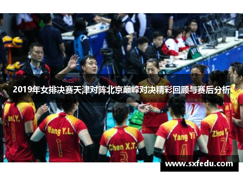 2019年女排决赛天津对阵北京巅峰对决精彩回顾与赛后分析