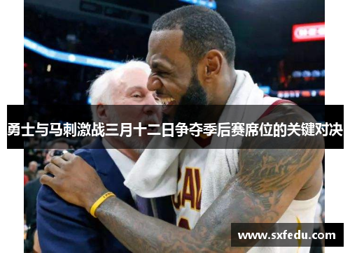 勇士与马刺激战三月十二日争夺季后赛席位的关键对决