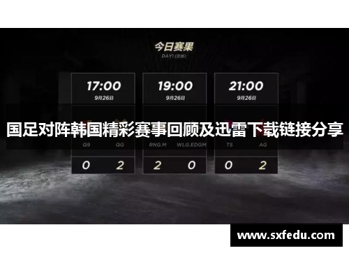 国足对阵韩国精彩赛事回顾及迅雷下载链接分享