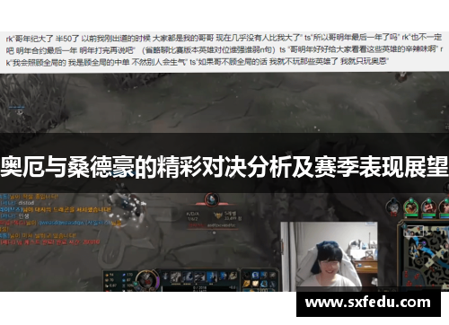 奥厄与桑德豪的精彩对决分析及赛季表现展望