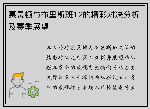 惠灵顿与布里斯班12的精彩对决分析及赛季展望