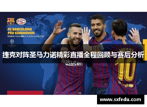 捷克对阵圣马力诺精彩直播全程回顾与赛后分析