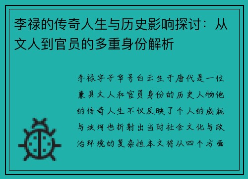 李禄的传奇人生与历史影响探讨：从文人到官员的多重身份解析