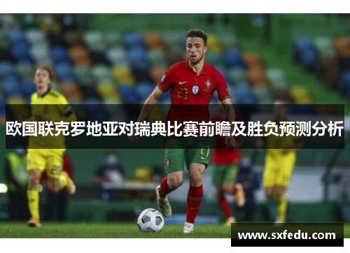 欧国联克罗地亚对瑞典比赛前瞻及胜负预测分析