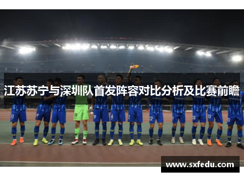江苏苏宁与深圳队首发阵容对比分析及比赛前瞻