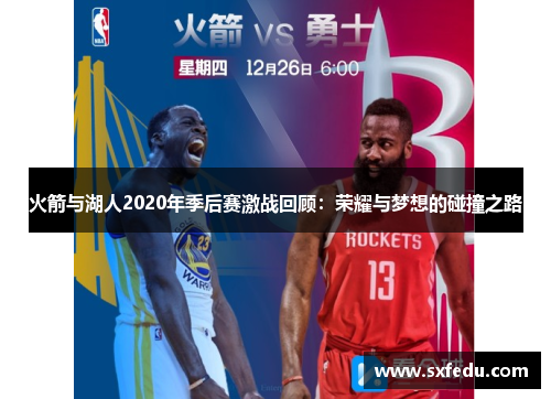 火箭与湖人2020年季后赛激战回顾：荣耀与梦想的碰撞之路