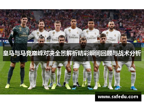 皇马与马竞巅峰对决全景解析精彩瞬间回顾与战术分析