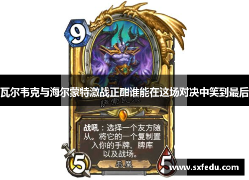 瓦尔韦克与海尔蒙特激战正酣谁能在这场对决中笑到最后