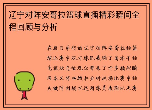 辽宁对阵安哥拉篮球直播精彩瞬间全程回顾与分析