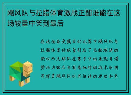 飓风队与拉腊体育激战正酣谁能在这场较量中笑到最后