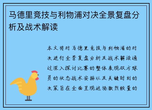 马德里竞技与利物浦对决全景复盘分析及战术解读