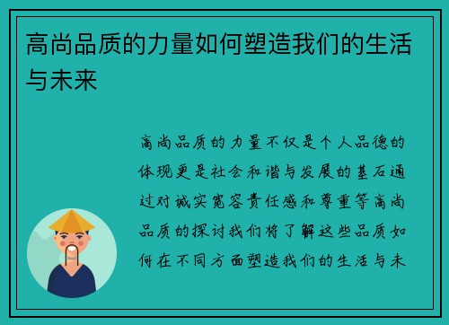 高尚品质的力量如何塑造我们的生活与未来