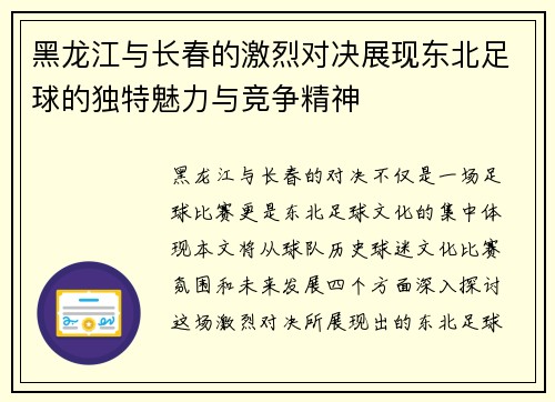 黑龙江与长春的激烈对决展现东北足球的独特魅力与竞争精神