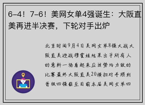 6-4！7-6！美网女单4强诞生：大阪直美再进半决赛，下轮对手出炉