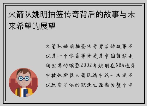 火箭队姚明抽签传奇背后的故事与未来希望的展望
