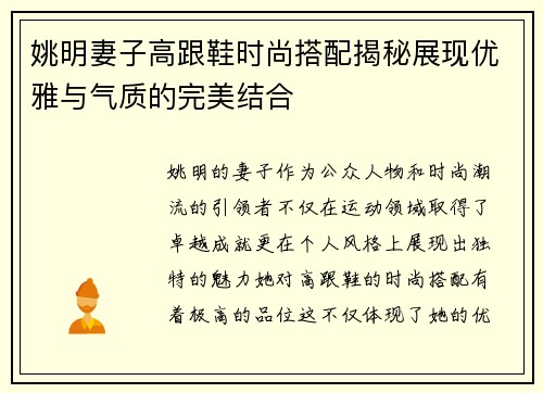 姚明妻子高跟鞋时尚搭配揭秘展现优雅与气质的完美结合