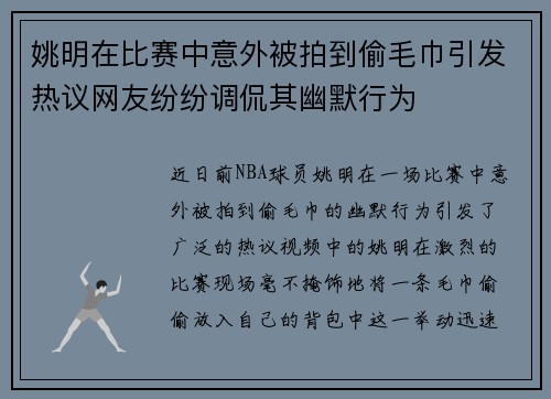 姚明在比赛中意外被拍到偷毛巾引发热议网友纷纷调侃其幽默行为