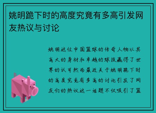姚明跪下时的高度究竟有多高引发网友热议与讨论