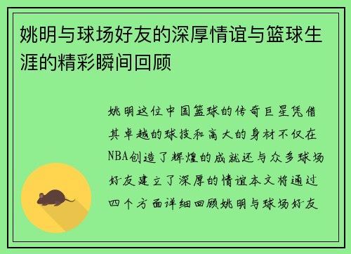 姚明与球场好友的深厚情谊与篮球生涯的精彩瞬间回顾