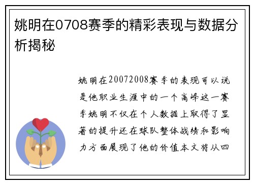 姚明在0708赛季的精彩表现与数据分析揭秘